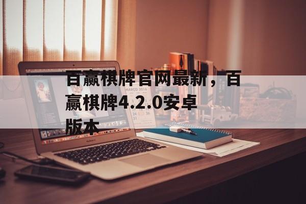 百赢棋牌官网最新，百赢棋牌4.2.0安卓版本