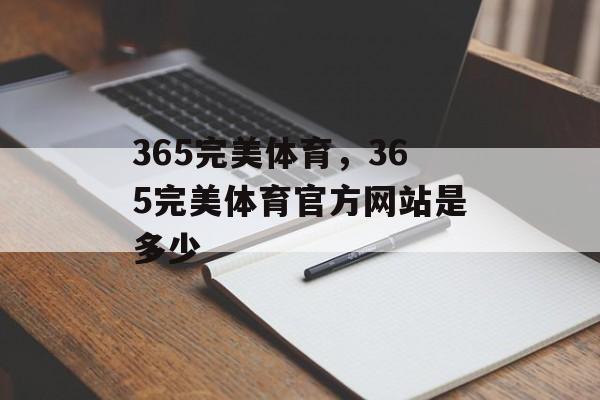 365完美体育，365完美体育官方网站是多少