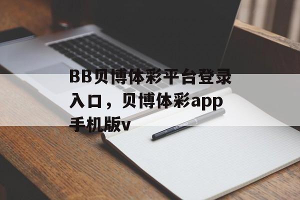 BB贝博体彩平台登录入口，贝博体彩app手机版v