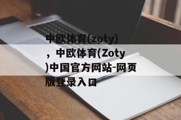 中欧体育(zoty)，中欧体育(Zoty)中国官方网站-网页版登录入口