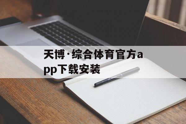 天博·综合体育官方app下载安装