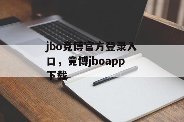 jbo竞博官方登录入口，竟博jboapp下载