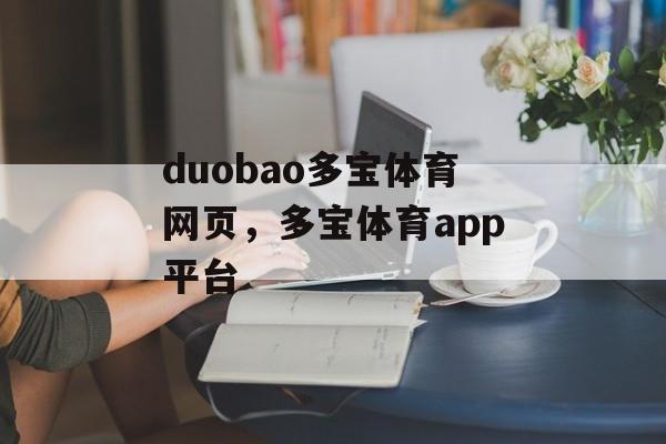 duobao多宝体育网页，多宝体育app平台