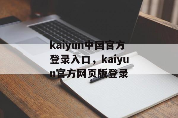 kaiyun中国官方登录入口，kaiyun官方网页版登录