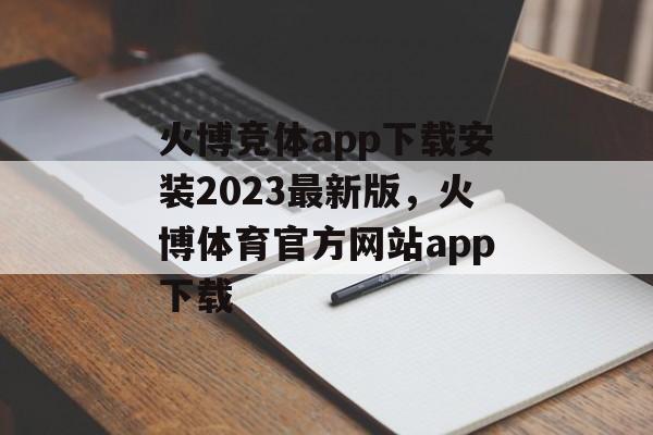 火博竞体app下载安装2023最新版，火博体育官方网站app下载